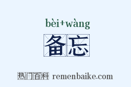 备忘是什么意思的图片